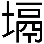 塥: 黑体