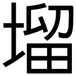 塯: 黑体