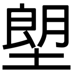 塱: 黑体