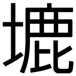 塶: 黑体