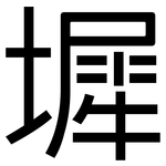 墀: 黑体