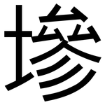 墋: 黑体