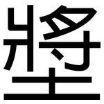 墏: 黑体