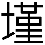 墐: 黑体
