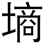 墒: 黑体 墒: 黑体