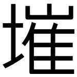 墔: 黑体