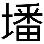 墦: 黑体
