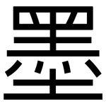 墨: 黑体 墨: 黑体