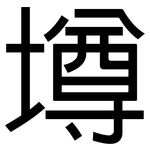墫: 黑体