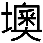 墺: 黑体