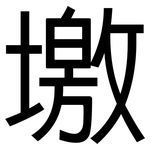 墽: 黑体