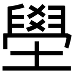 壆: 黑体