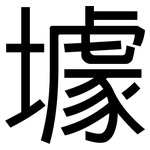 壉: 黑体