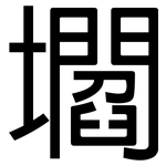 壛: 黑体