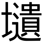 壝: 黑体