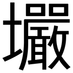 壧: 黑体