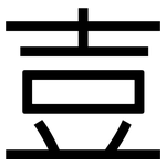 壴: 黑体