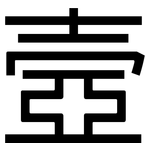 壼: 黑体