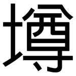 壿: 黑体