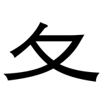 夂: 黑体