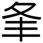 夆: 黑体