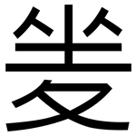 夎: 黑体