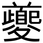 夔: 黑体