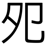 夗: 黑体