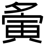 夤: 黑体