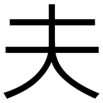 夫: 黑体 夫: 黑体
