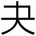 夬: 黑体
