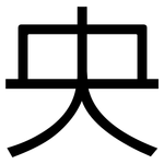 央: 黑体 央: 黑体