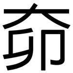 奅: 黑体