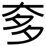 奓: 黑体 奓: 黑体