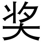 奖: 黑体 奖: 黑体