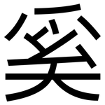 奚: 黑体