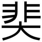 奜: 黑体