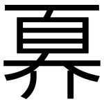 奡: 黑体