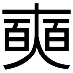 奭: 黑体
