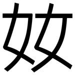 奻: 黑体