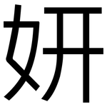 妍: 黑体