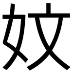 妏: 黑体