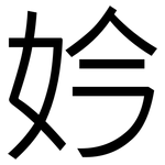 妗: 黑体