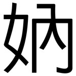 妠: 黑体
