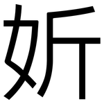 妡: 黑体