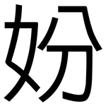 妢: 黑体