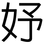 妤: 黑体