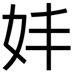 妦: 黑体