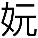 妧: 黑体