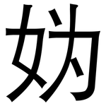 妫: 黑体